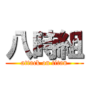 八時組 (attack on titan)