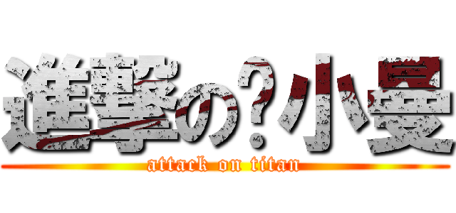 進撃の单小曼 (attack on titan)