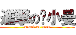 進撃の单小曼 (attack on titan)