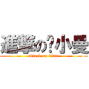 進撃の单小曼 (attack on titan)