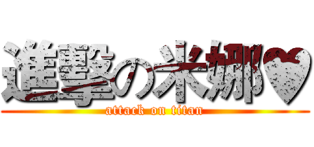 進擊の米娜♥ (attack on titan)