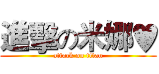 進擊の米娜♥ (attack on titan)