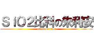 ＳｉＯ２比科の朱利安 (attack on titan)