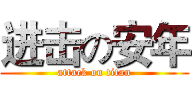 进击の安年 (attack on titan)