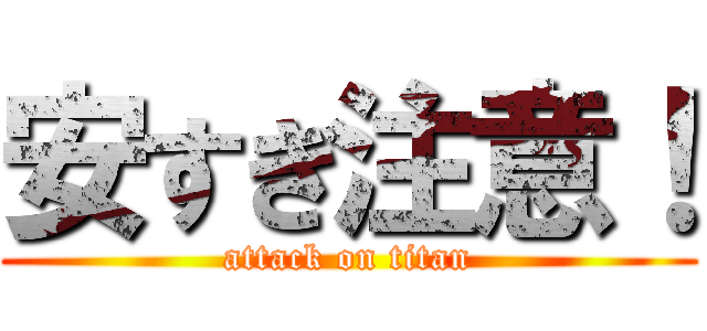 安すぎ注意！ (attack on titan)