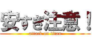 安すぎ注意！ (attack on titan)