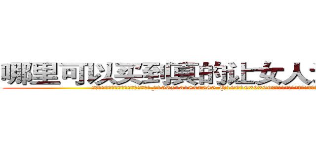 哪里可以买到真的让女人讲实话的药 (哪里可以买到真的让女人讲实话的药【电.话156x1318x7580-Q1991936399鑫宏药业】我们做的是长期生意,靠的是老客户长期支持
参考消息网2月20日报道 韩媒称，“剩女多、离婚率高的城市，房价一定会上涨。”这是中国经济学家金岩石2016年12月参加在上海举行的房地产相关论坛时说的话。
)