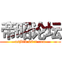 帝昭论坛 (nsjbfb.66rt.com)