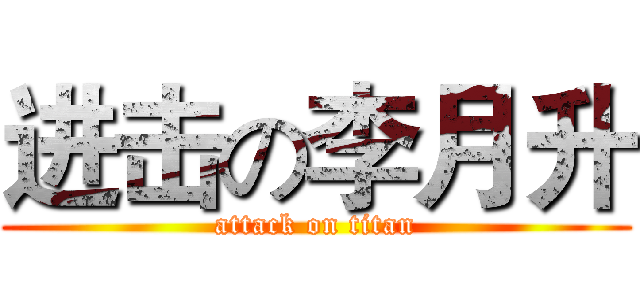 进击の李月升 (attack on titan)