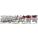 進擊的蚊香哥 ()