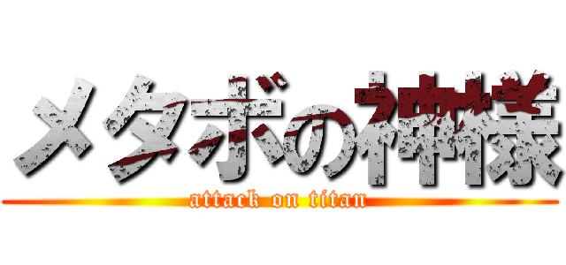 メタボの神様 (attack on titan)