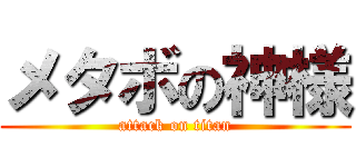 メタボの神様 (attack on titan)