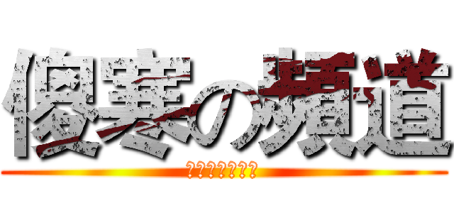 傻寒の頻道 (👉本人是笨蛋👈)