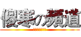 傻寒の頻道 (👉本人是笨蛋👈)