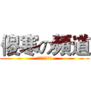 傻寒の頻道 (👉本人是笨蛋👈)