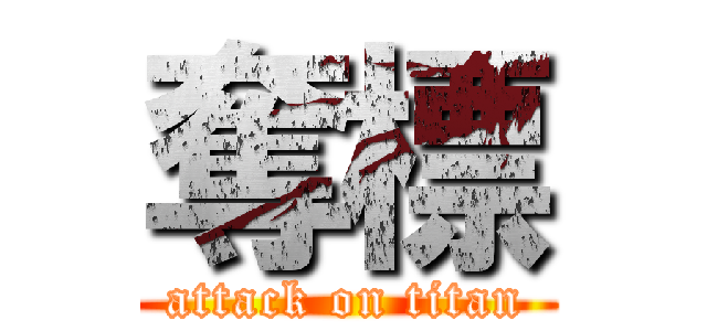 奪標 (attack on titan)
