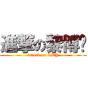 進撃の黎博扬 (attack on LBY)