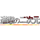 進擊の二次元 (attack on anime)