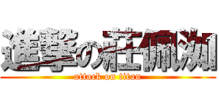 進撃の莊佩洳 (attack on titan)