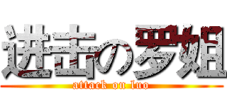 进击の罗姐 (attack on luo)