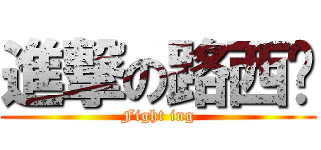 進撃の路西华 (Fight ing)