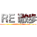 ＲＥＩ散歩 (reisanpo)