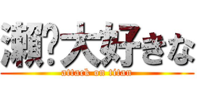 瀨戶大好きな (attack on titan)
