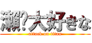 瀨戶大好きな (attack on titan)