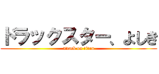 ドラックスター、よしき (attack on titan)