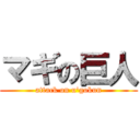 マギの巨人 (attack on u\'gokun)