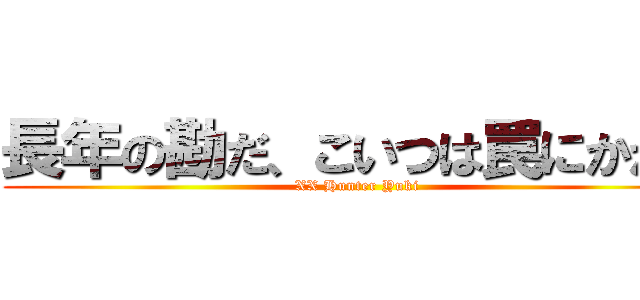 長年の勘だ、こいつは罠にかかる (XX Hunter Yuki)