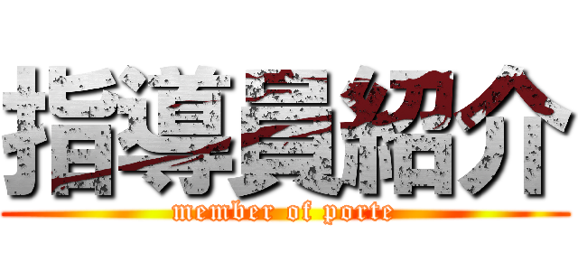 指導員紹介 (member of porte)