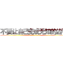 不要让自己变成无知的凶手 (attack on titan)