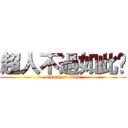 超人不過如此ㄎ (attack on titan)