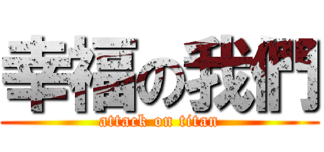 幸福の我們 (attack on titan)