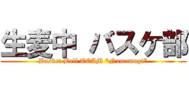 生麦中 バスケ部 (Basket Ball TEAM "Namamugi")