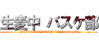 生麦中 バスケ部 (Basket Ball TEAM "Namamugi")