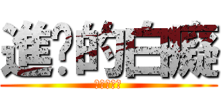 進擊的白癡 (進擊的白癡)