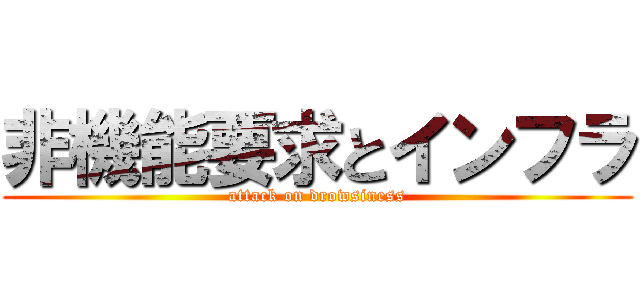 非機能要求とインフラ (attack on drowsiness)