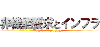 非機能要求とインフラ (attack on drowsiness)