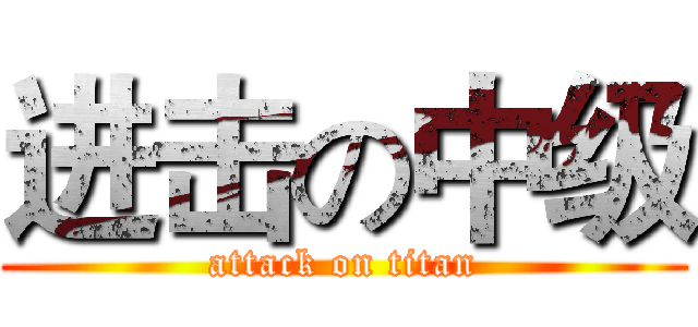 进击の中级 (attack on titan)