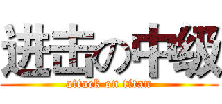 进击の中级 (attack on titan)