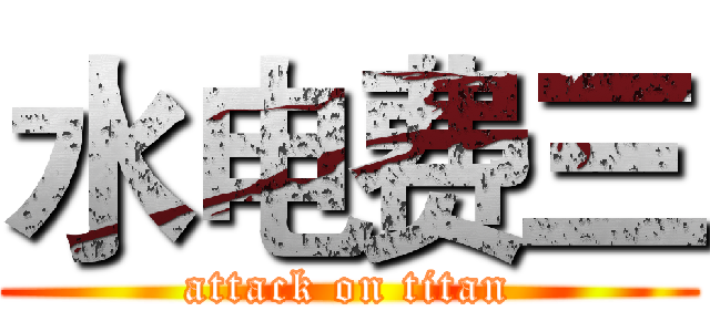水电费三 (attack on titan)