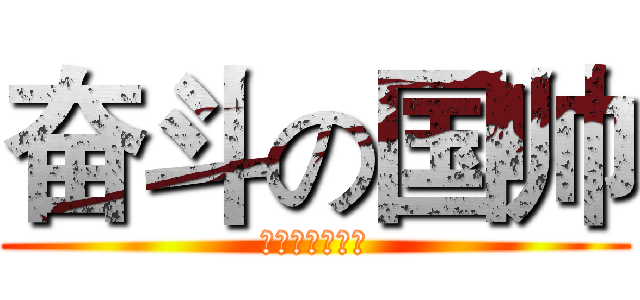 奋斗の国帅 (每天都要起早早)