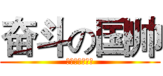 奋斗の国帅 (每天都要起早早)