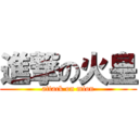 進撃の火皇 (attack on mion)