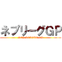 ネプリーグＧＰ (NEP LEAGUE GP)