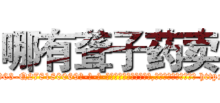 哪有聋子药卖 (哪有聋子药卖【电-186x2687x6963-Q278180069元-吉-药-业】我们做的是长期生意,靠的是老客户长期支持 http://sngk.net/f4RyEc
)