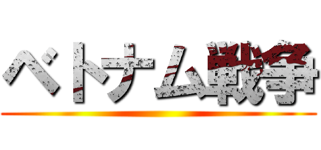 ベトナム戦争 ()