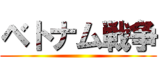 ベトナム戦争 ()